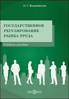 Государственное регулирование рынка труда