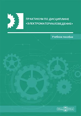 Практикум по дисциплине «Электроматериаловедение»