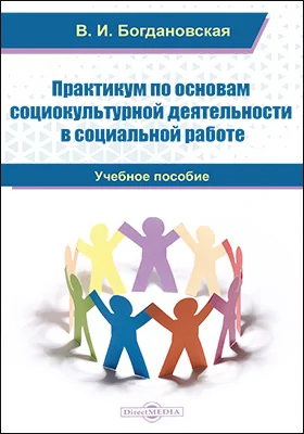 Практикум по основам социокультурной деятельности в социальной работе