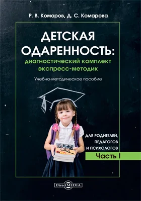 Детская одаренность: диагностический комплект экспресс-методик: учебно-методическое пособие: в 2 частях, Ч. 1. Для родителей, педагогов и психологов