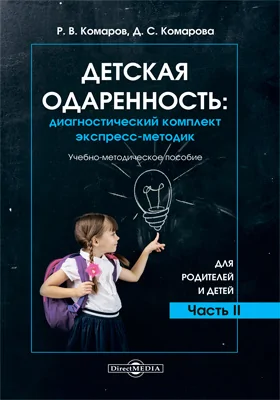 Детская одаренность: диагностический комплект экспресс-методик: учебно-методическое пособие: в 2 частях, Ч. 2. Для родителей и детей