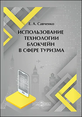 Использование технологии блокчейн в сфере туризма: монография