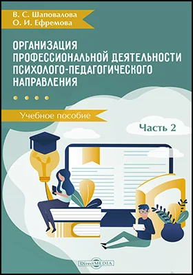 Организация профессиональной деятельности психолого-педагогического направления