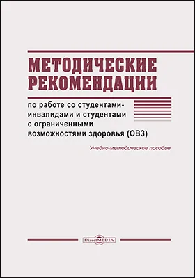 Методические рекомендации по работе со студентами-инвалидами и студентами с ограниченными возможностями здоровья (ОВЗ): учебно-методическое пособие