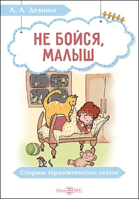 Не бойся, малыш: сборник терапевтических сказок: художественная литература