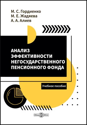 Анализ эффективности негосударственного пенсионного фонда