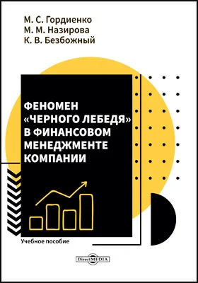 Феномен «черного лебедя» в финансовом менеджменте компании