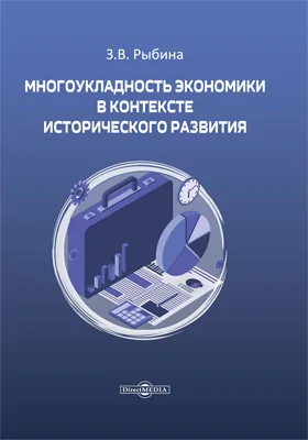 Многоукладность экономики в контексте исторического развития: монография