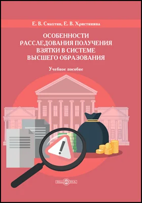 Особенности расследования получения взятки в системе высшего образования: учебное пособие