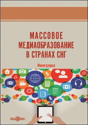 Массовое медиаобразование в странах СНГ