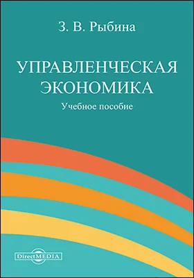 Управленческая экономика