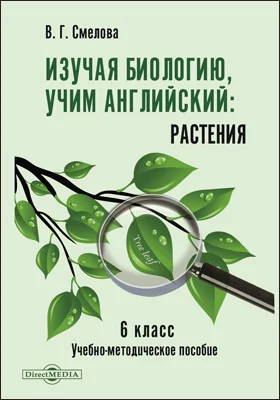 Изучая биологию, учим английский. Растения. 6 класс