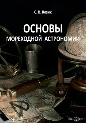 Основы мореходной астрономии