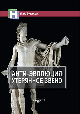 Анти-эволюция: утерянное звено: научно-популярное издание