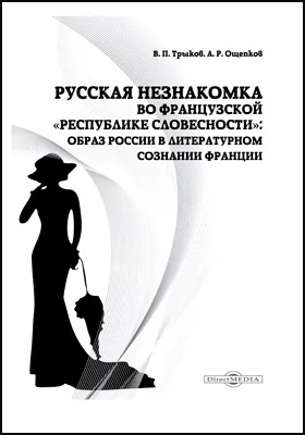 Русская незнакомка во французской «республике словесности»