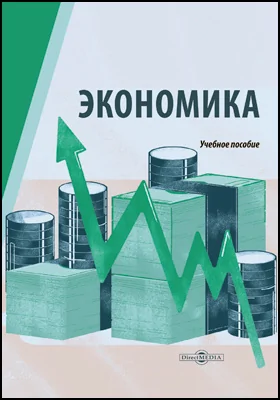 Экономика: учебное пособие для студентов технических специальностей