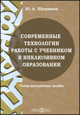 Современные технологии работы с учебником в инклюзивном образовании