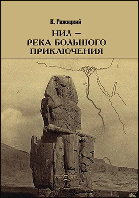 Нил — река большого приключения