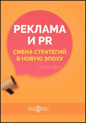 Реклама и PR. Смена стратегий в новую эпоху: монография