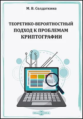 Теоретико-вероятностный подход к проблемам криптографии: монография