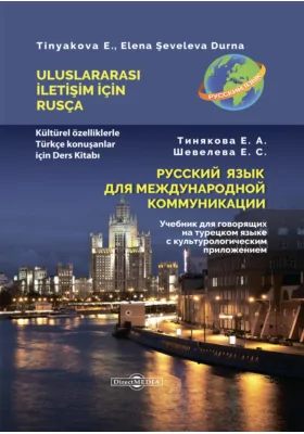 Русский язык для международной коммуникации : учебник для говорящих на турецком языке с культурологическим приложением