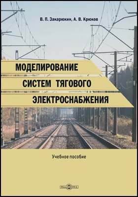 Моделирование систем тягового электроснабжения