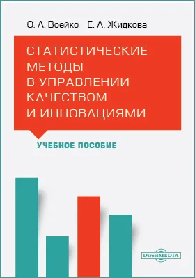 Статистические методы в управлении качеством и инновациями