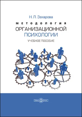 Методология организационной психологии