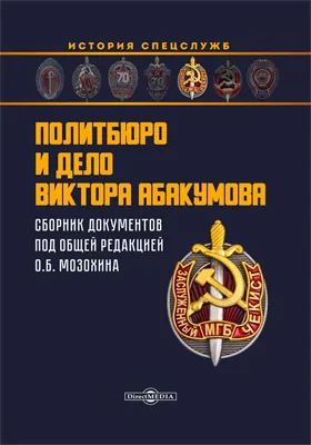 Политбюро и дело Виктора Абакумова: сборник документов: историко-документальная литература