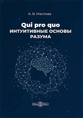 Qui pro quo. Интуитивные основы разума