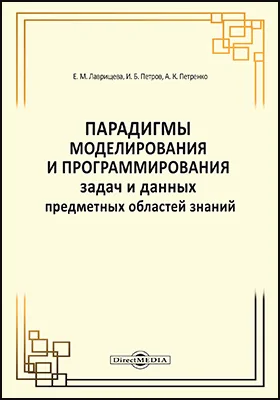 Парадигмы моделирования и программирования задач предметных областей знаний