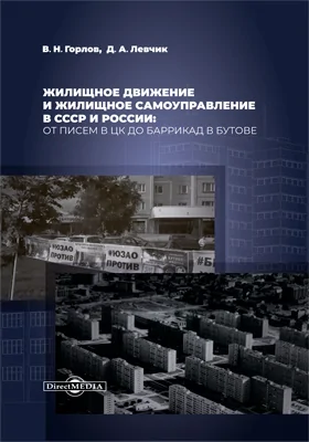 Жилищное движение и жилищное самоуправление в СССР и России: от писем в ЦК до баррикад в Бутове: монография