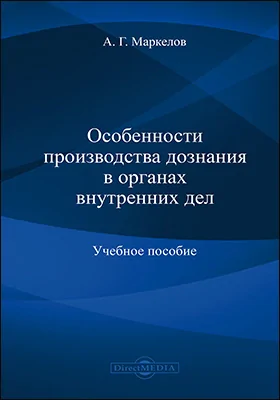 Особенности производства дознания в органах внутренних дел