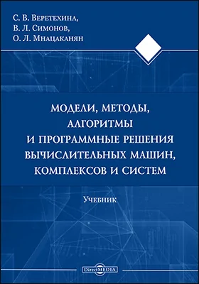 Модели, методы, алгоритмы и программные решения вычислительных машин, комплексов и систем