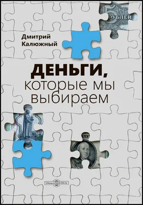 Деньги, которые мы выбираем: научно-популярное издание