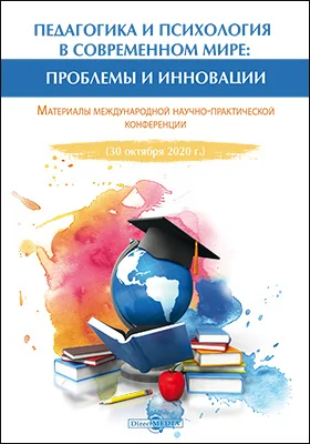 Педагогика и психология в современном мире: проблемы и инновации: материалы международной научно-практической конференции (30 октября 2020 г.): материалы конференций