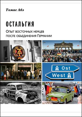 Остальгия