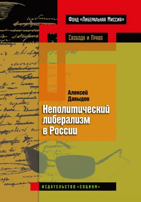 Неполитический либерализм в России