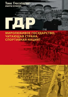 ГДР: миролюбивое государство, читающая страна, спортивная нация?: публицистика