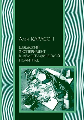 Шведский эксперимент в демографической политике