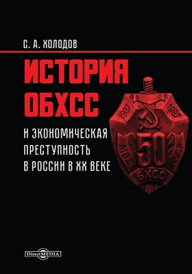 История ОБХСС и экономическая преступность в России в XX веке: историко-документальная литература