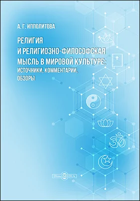 Религия и религиозно-философская мысль в мировой культуре: источники, комментарии, обзоры: научно-популярное издание