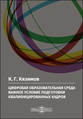 Цифровая образовательная среда — важное условие подготовки квалифицированных кадров: монография