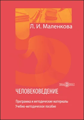 Человековедение: программа и методические материалы: учебно-методическое пособие