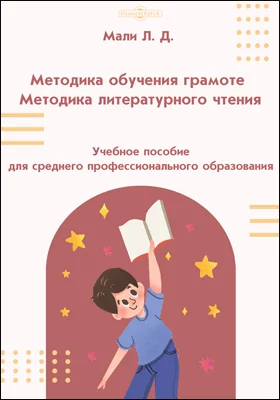 Методика обучения грамоте. Методика литературного чтения: учебное пособие для среднего профессионального образования