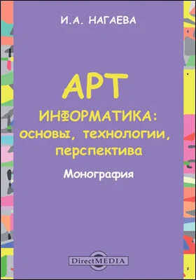 Арт-информатика: основы, технологии, перспективы