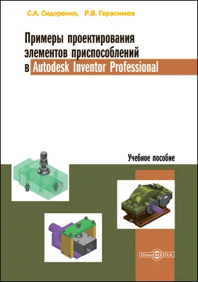 Примеры проектирования элементов приспособлений в Autodesk Inventor Professional