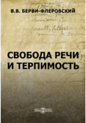 Свобода речи, терпимость и наши законы о печати