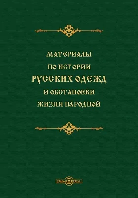 Материалы по истории русских одежд и обстановки жизни народной