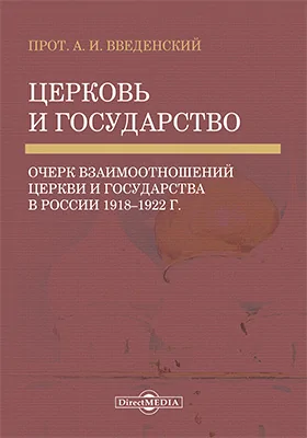 Церковь и государство: очерк взаимоотношений церкви и государства в России 1918–1922 г.: монография